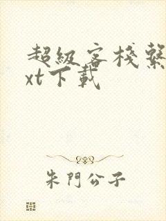 超级客栈系统txt下载