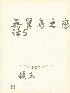 无翼鸟之恋母性活5