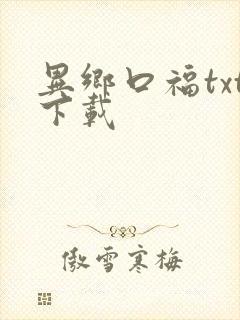 异乡口福txt下载