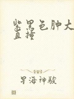 紫黑色肿大横冲直撞