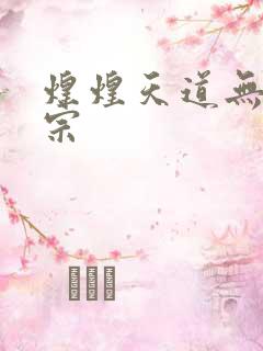 煌煌天道无上剑宗