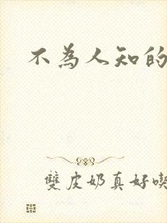 不为人知的碰触