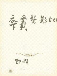 衣香鬓影txt下载