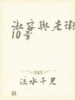 淑容与老卫1—10章