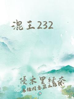 混王232