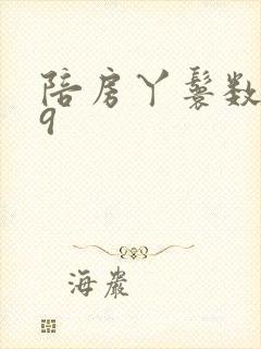 陪房丫鬟数数39