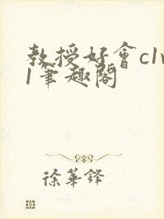 教授好会c1v1笔趣阁