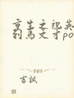 重生之祝英台遇到马文才po