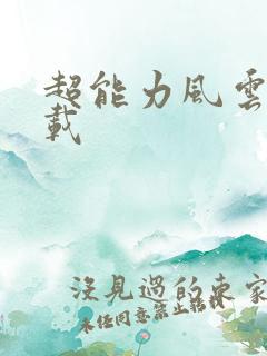 超能力风云录下载