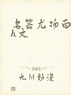 名器尤物白柔柔h文