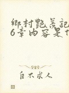 乡村艳羡记第16章内容是什么