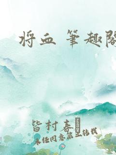 将血 笔趣阁