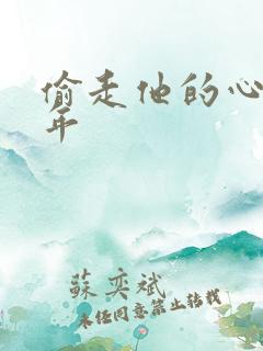 偷走他的心许多年