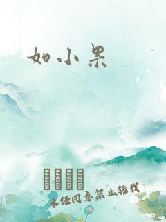 如小果