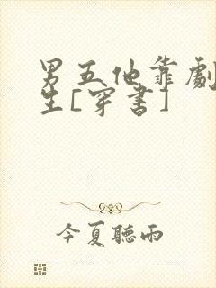 男五他靠剧透为生[穿书]