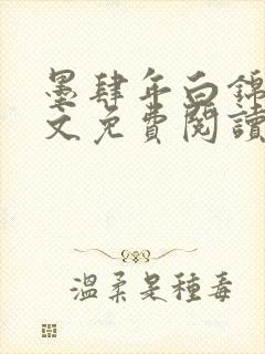 墨肆年白锦瑟全文免费阅读 小说