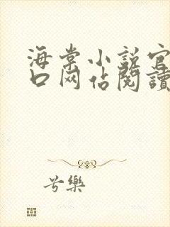 海棠小说官网入口网站阅读免费