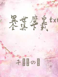 异世魔皇txt全集下载