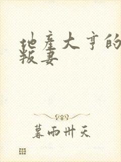 地产大亨的豪门叛妻