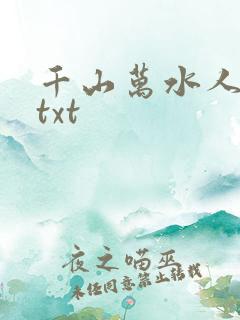 千山万水人海中txt