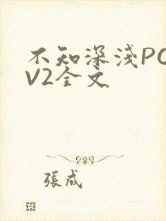 不知深浅PO1V2全文