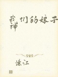 我们的娘子是战神