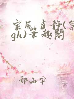 家风贞静(禁忌gh)笔趣阁