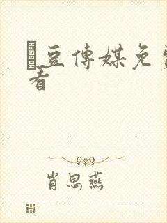 痲豆传媒免费观看