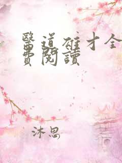 医道雄才全文免费阅读