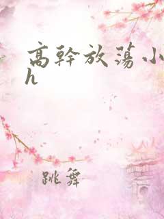 高干放荡小秘书h