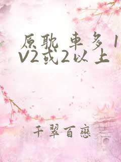 原耽 车多 1V2或2以上