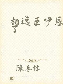 相逸臣伊恩太紧了