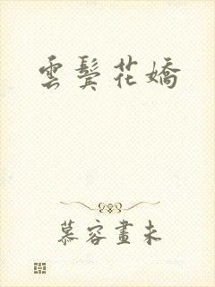 云鬓花娇