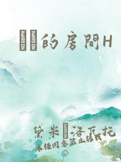 妺妺的房间H