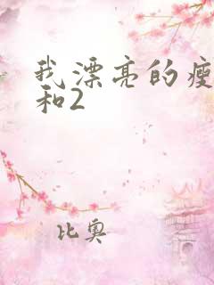 我漂亮的瘦子1和2