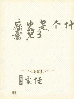 历史是个什么玩意儿3