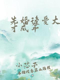 先婚后爱大叔我才成年