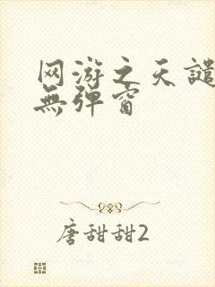 网游之天谴修罗无弹窗