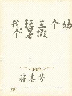 我玩三个幼儿一个暑假