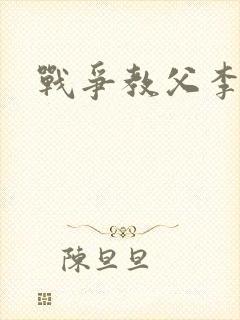 战争教父李靖