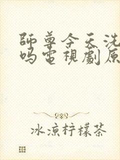 师尊今天洗白了吗电视剧原著