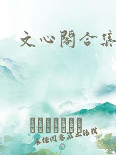 文心阁合集