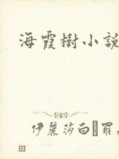海霞树小说网
