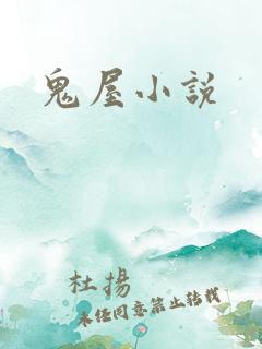 鬼屋小说