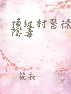 顶级村医徐叔排阴毒