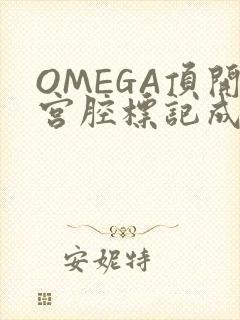 OMEGA顶开宫腔标记成结