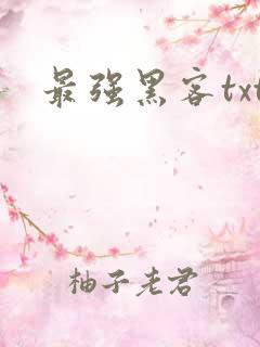 最强黑客txt