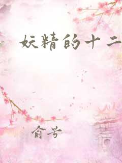 妖精的十二夜祭