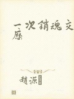 一次销魂交换经历