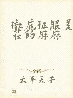 彻底征服美丽端庄的麻麻